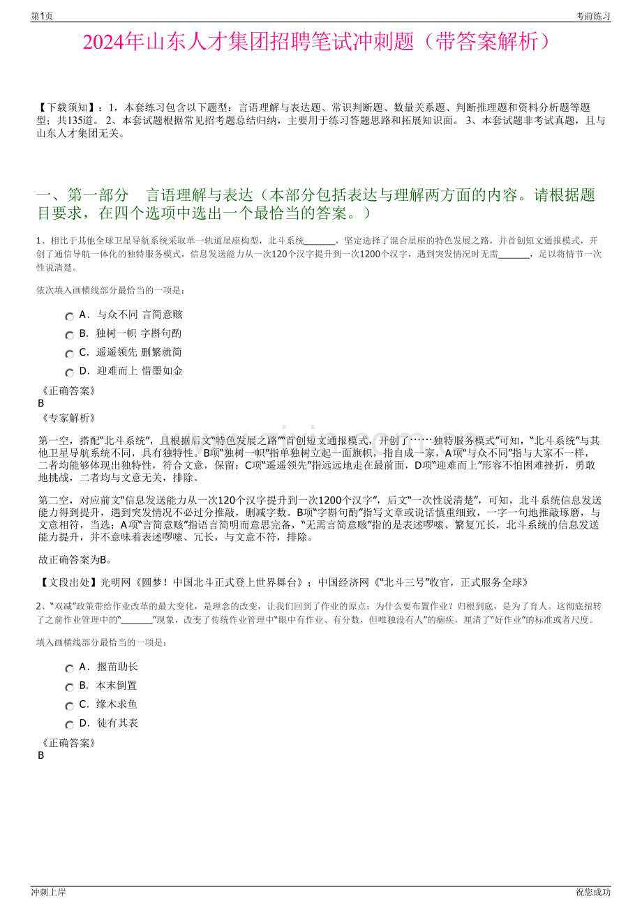 2024年山东人才集团招聘笔试冲刺题（带答案解析）.pdf_第1页