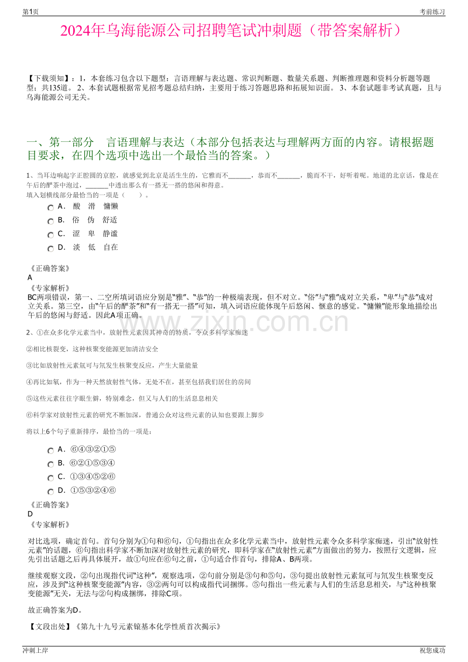 2024年乌海能源公司招聘笔试冲刺题（带答案解析）.pdf_第1页