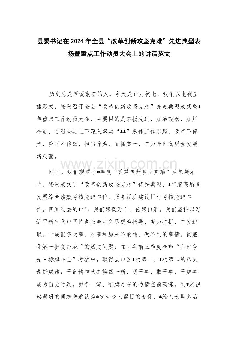 县委书记在2024年全县“改革创新攻坚克难”先进典型表扬暨重点工作动员大会上的讲话范文.docx_第1页