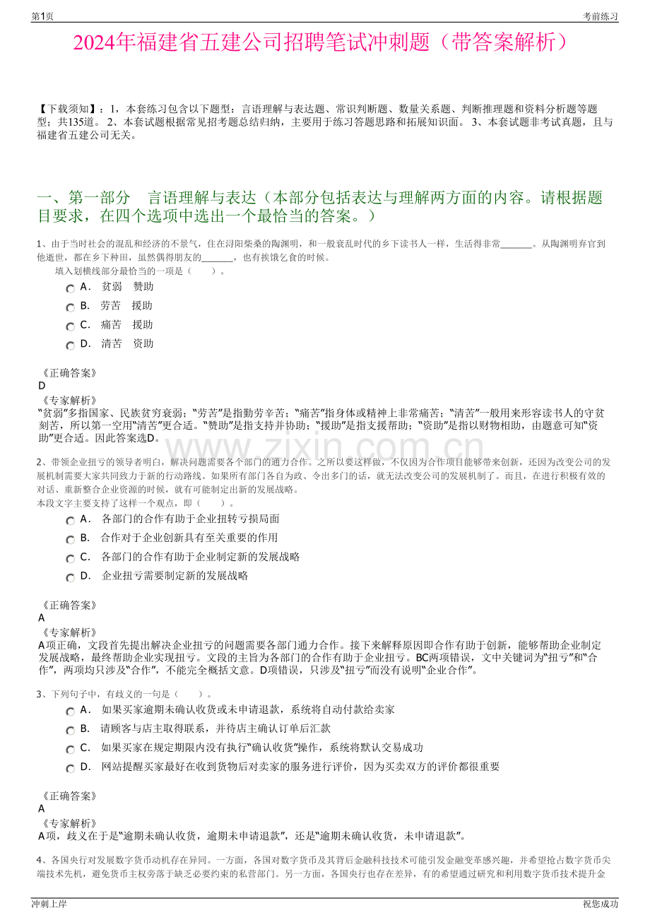 2024年福建省五建公司招聘笔试冲刺题（带答案解析）.pdf_第1页