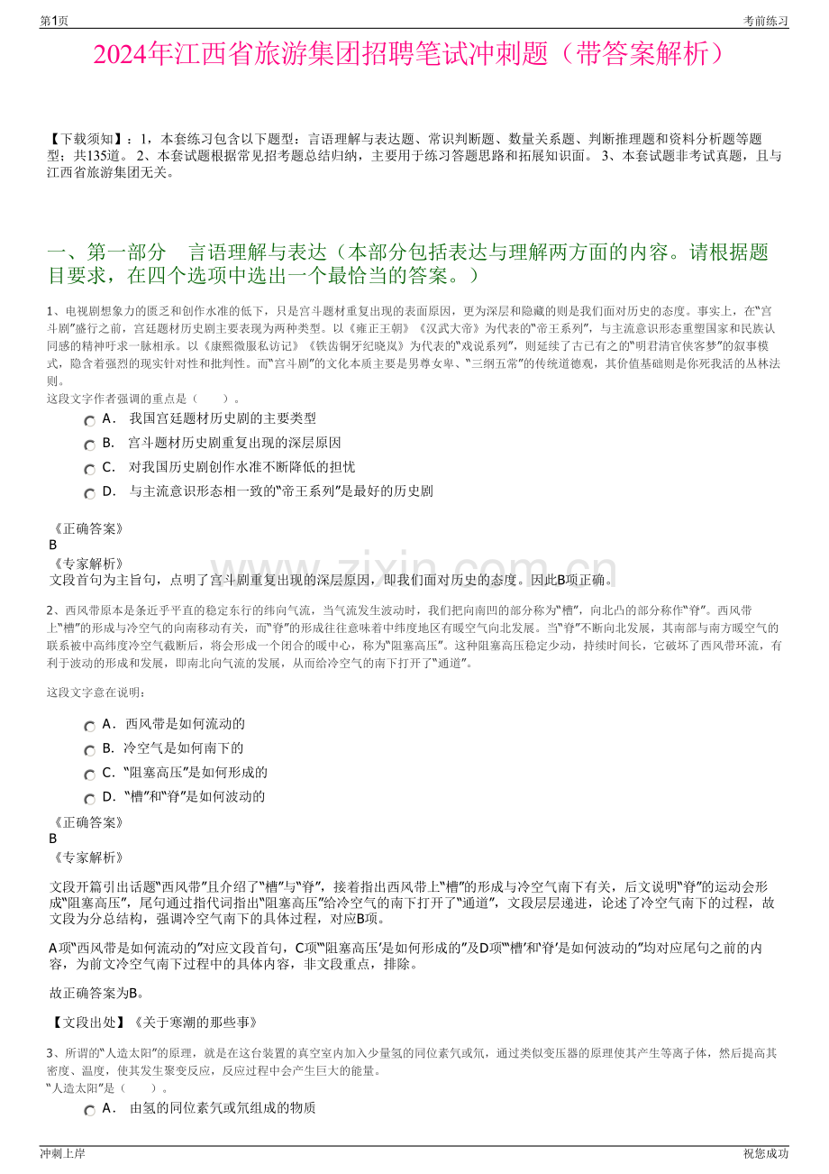 2024年江西省旅游集团招聘笔试冲刺题（带答案解析）.pdf_第1页