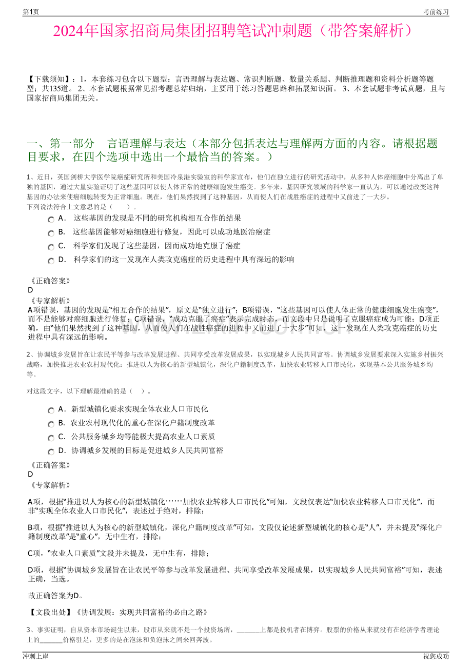 2024年国家招商局集团招聘笔试冲刺题（带答案解析）.pdf_第1页