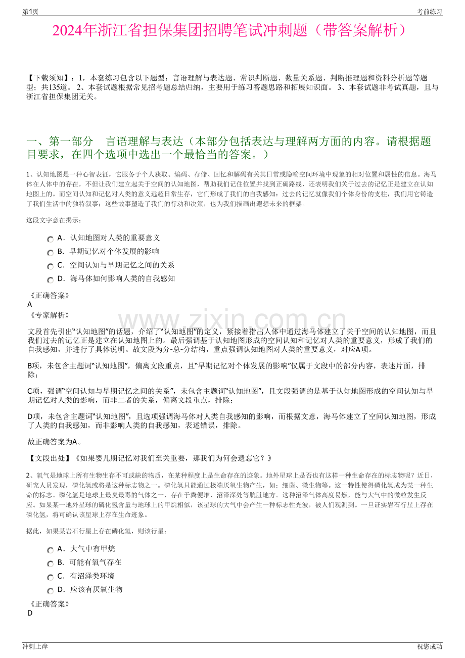 2024年浙江省担保集团招聘笔试冲刺题（带答案解析）.pdf_第1页