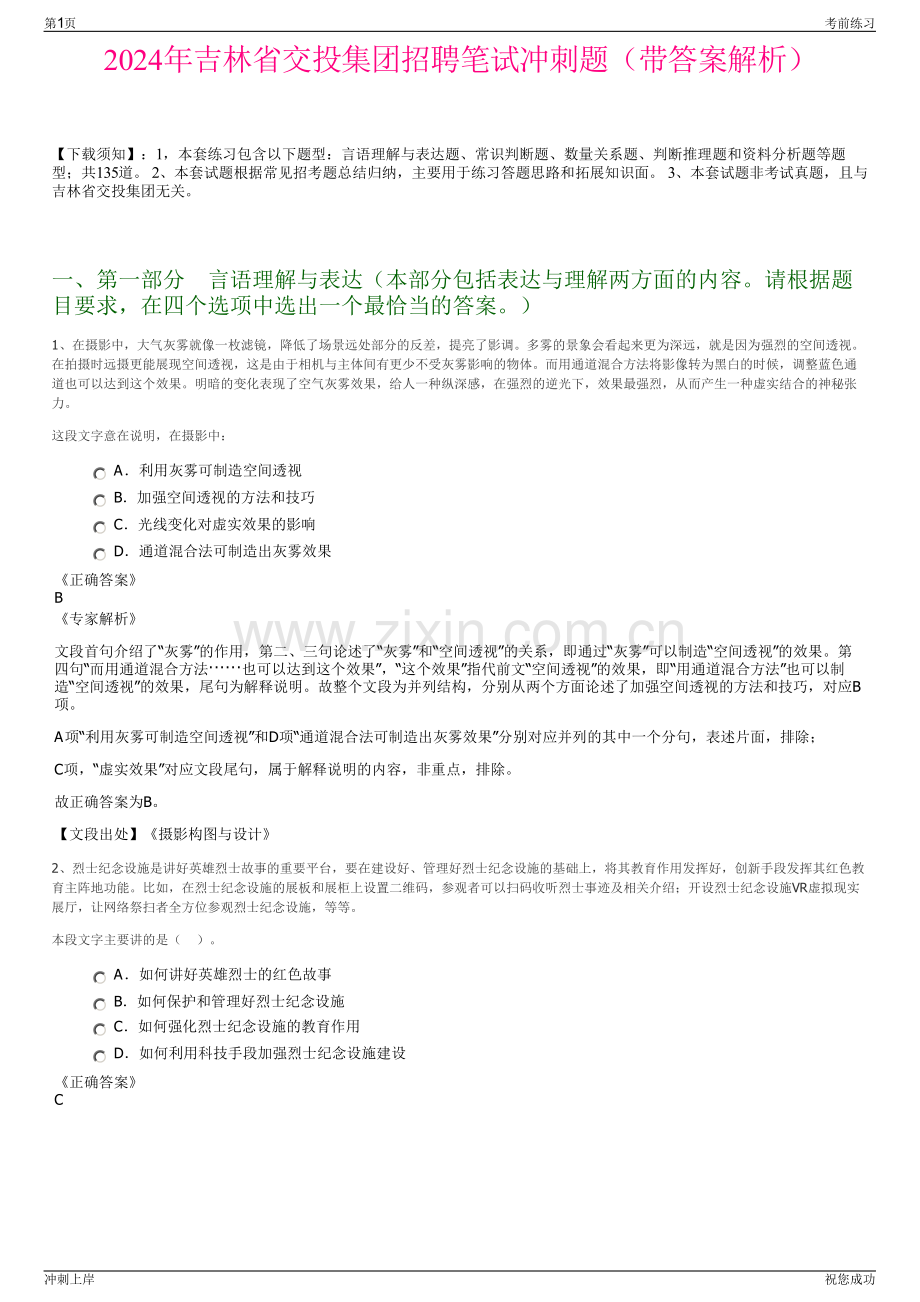 2024年吉林省交投集团招聘笔试冲刺题（带答案解析）.pdf_第1页