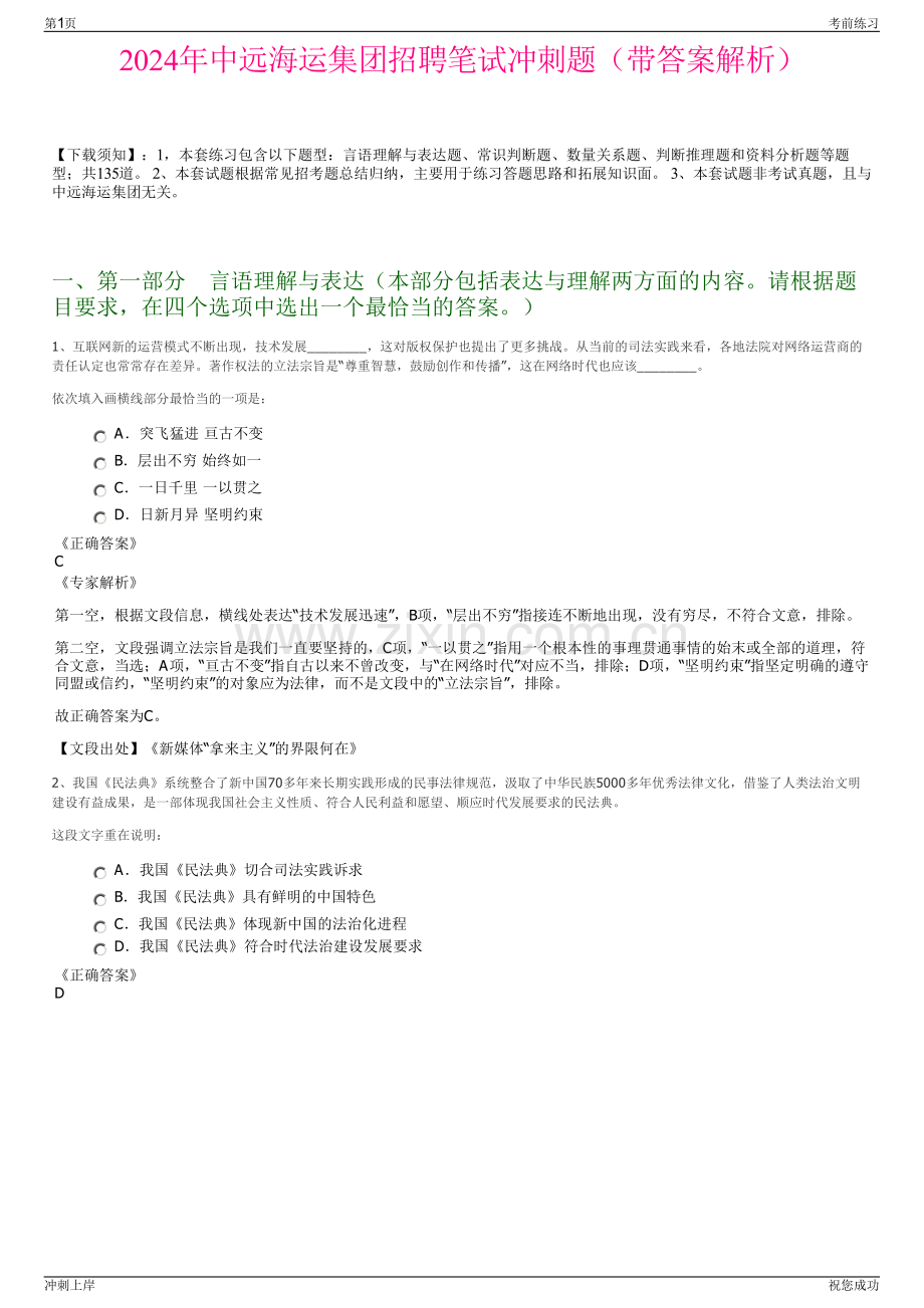 2024年中远海运集团招聘笔试冲刺题（带答案解析）.pdf_第1页