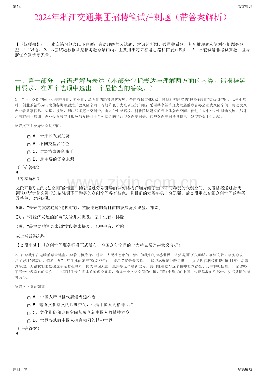 2024年浙江交通集团招聘笔试冲刺题（带答案解析）.pdf_第1页