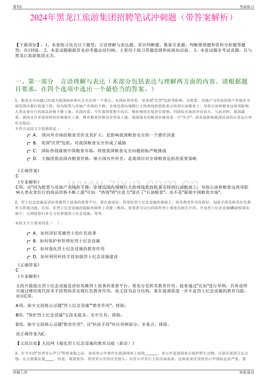 2024年黑龙江旅游集团招聘笔试冲刺题（带答案解析）.pdf_第1页