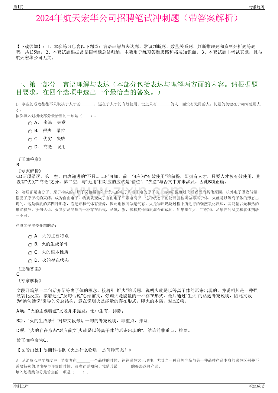 2024年航天宏华公司招聘笔试冲刺题（带答案解析）.pdf_第1页