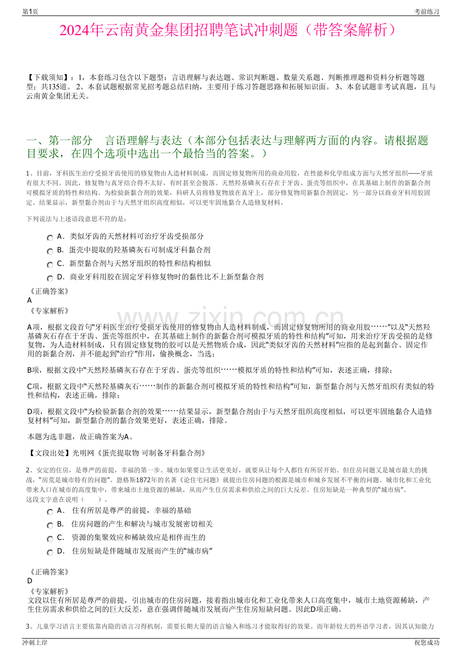 2024年云南黄金集团招聘笔试冲刺题（带答案解析）.pdf_第1页