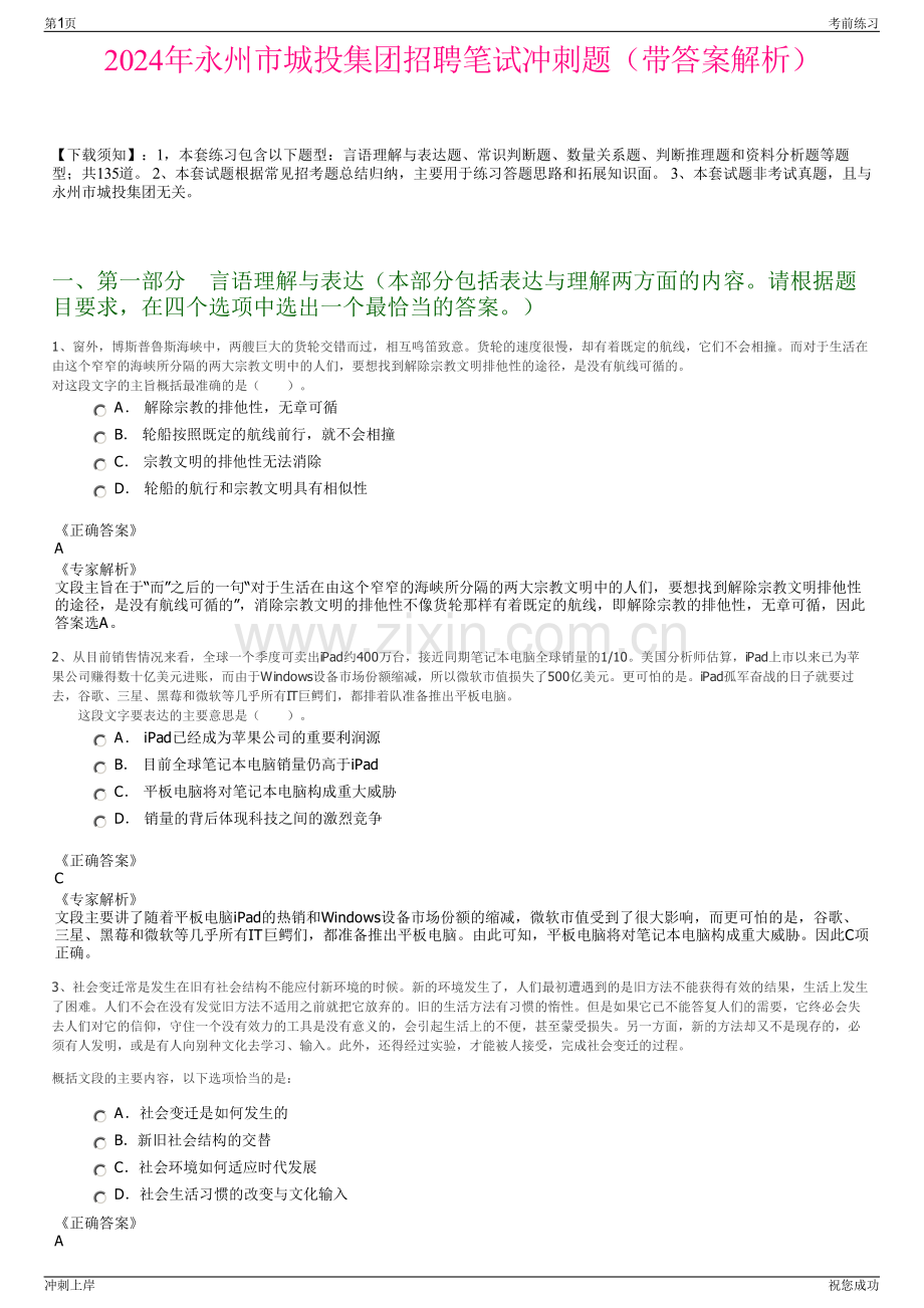 2024年永州市城投集团招聘笔试冲刺题（带答案解析）.pdf_第1页