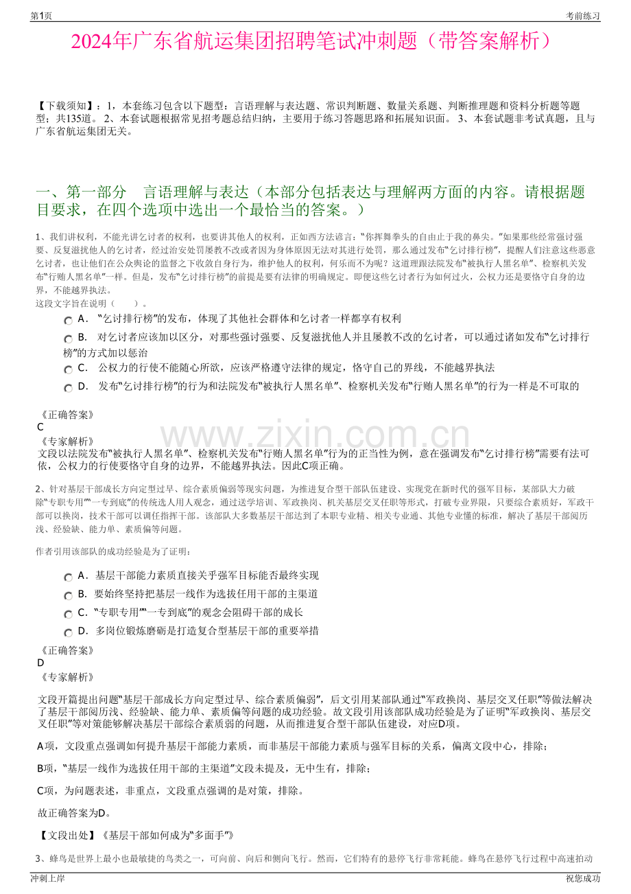 2024年广东省航运集团招聘笔试冲刺题（带答案解析）.pdf_第1页