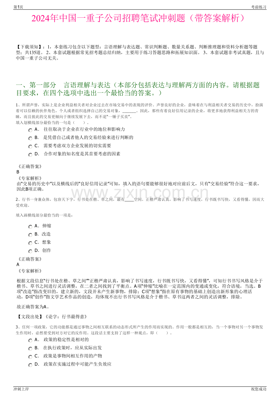 2024年中国一重子公司招聘笔试冲刺题（带答案解析）.pdf_第1页