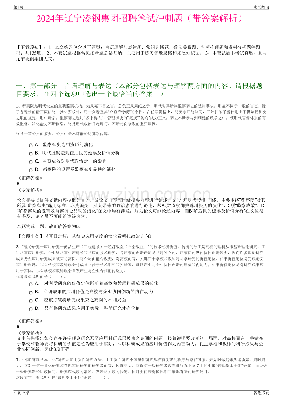 2024年辽宁凌钢集团招聘笔试冲刺题（带答案解析）.pdf_第1页