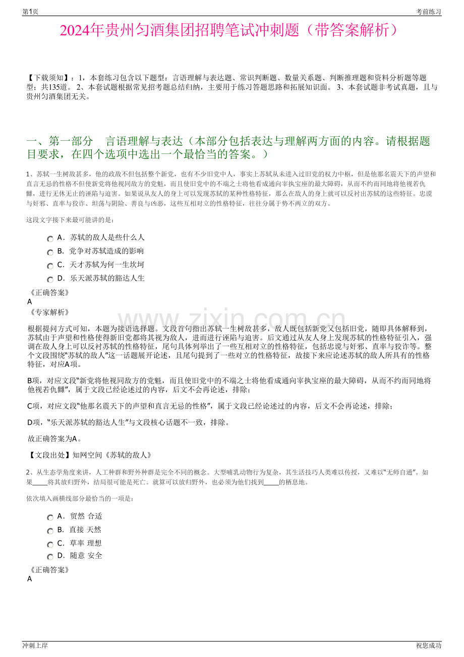 2024年贵州匀酒集团招聘笔试冲刺题（带答案解析）.pdf_第1页