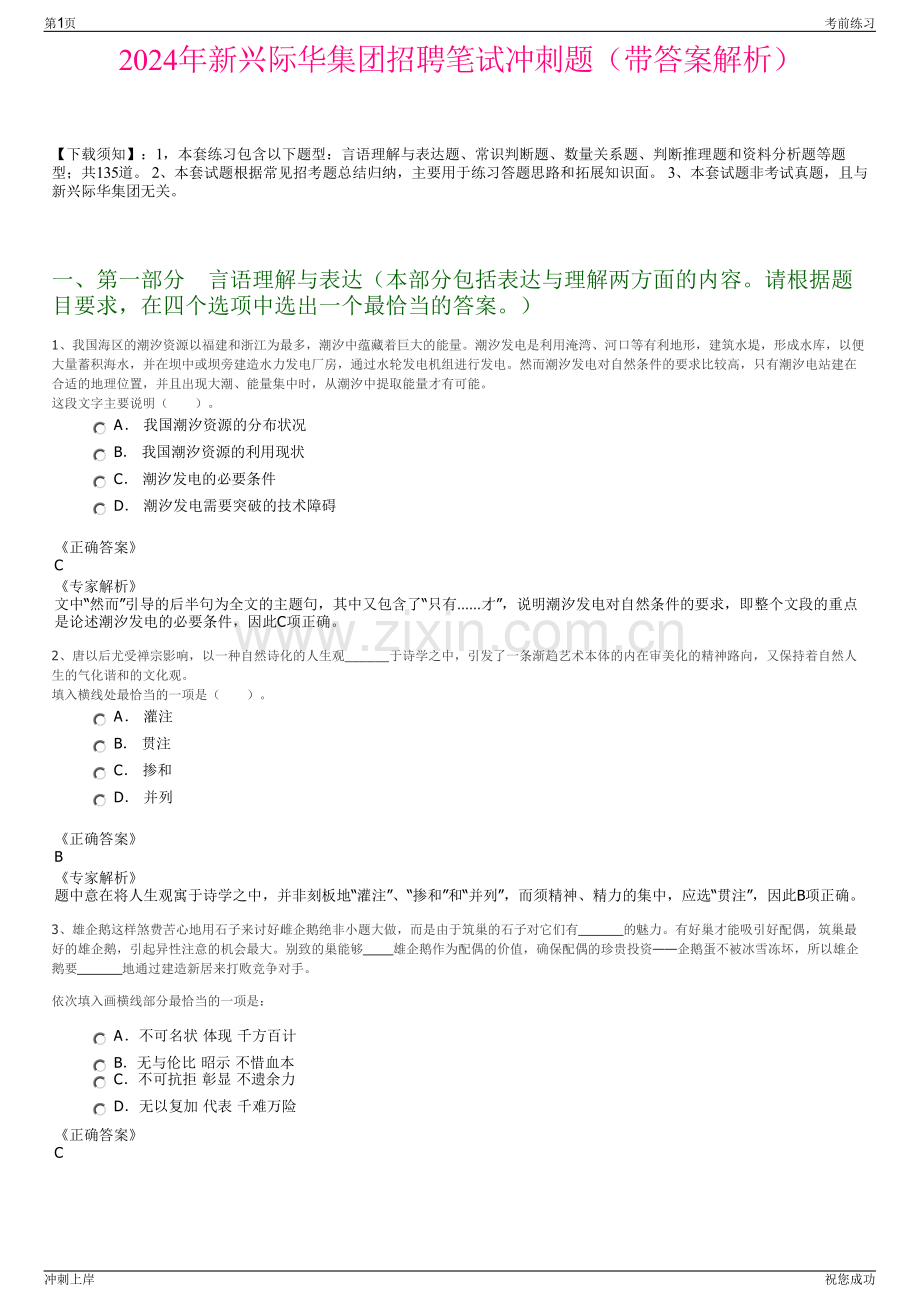 2024年新兴际华集团招聘笔试冲刺题（带答案解析）.pdf_第1页