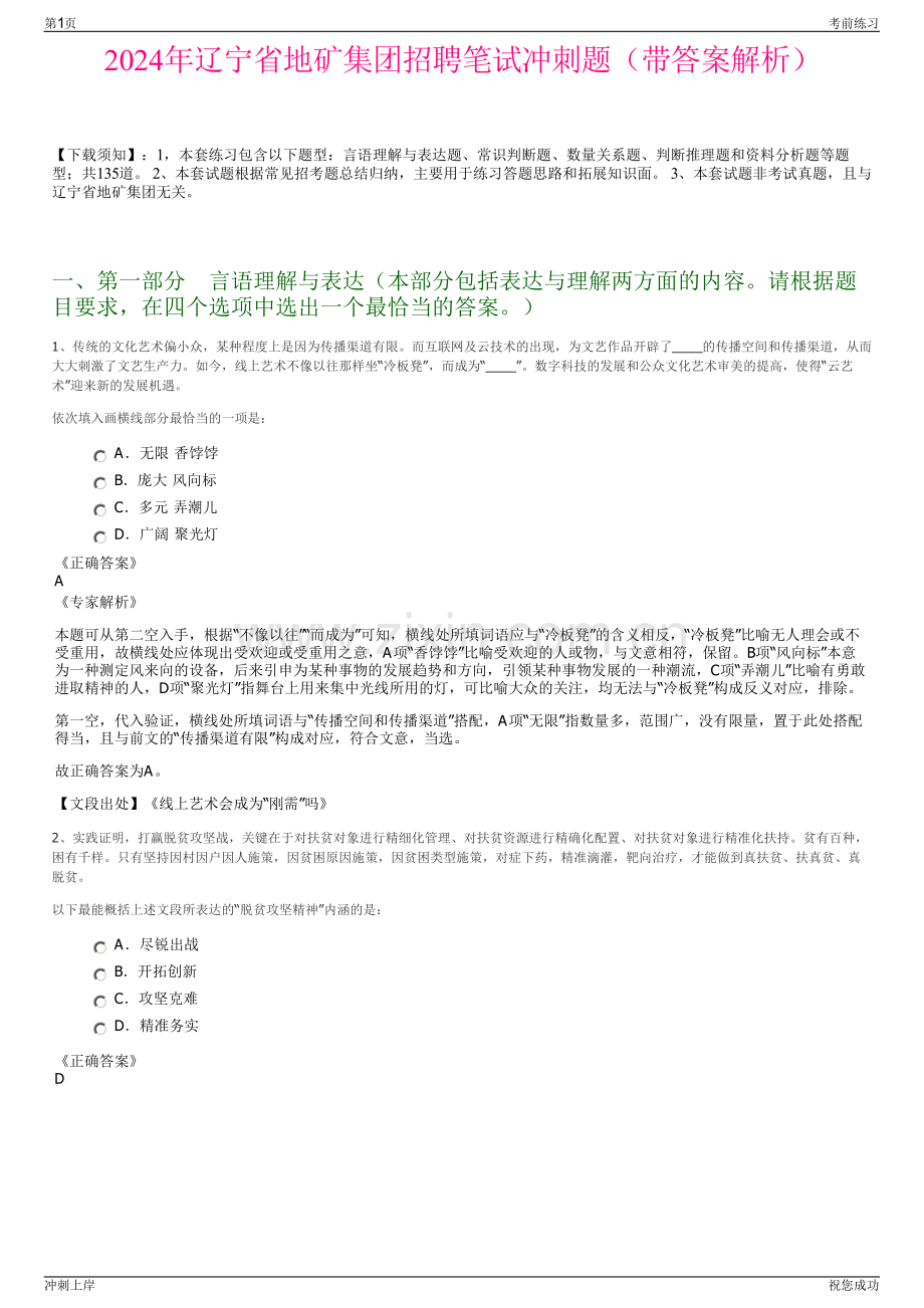 2024年辽宁省地矿集团招聘笔试冲刺题（带答案解析）.pdf_第1页