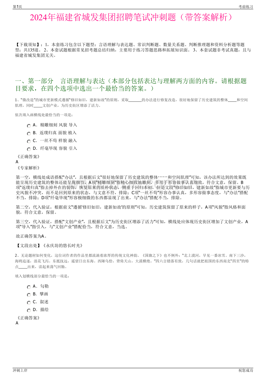 2024年福建省城发集团招聘笔试冲刺题（带答案解析）.pdf_第1页