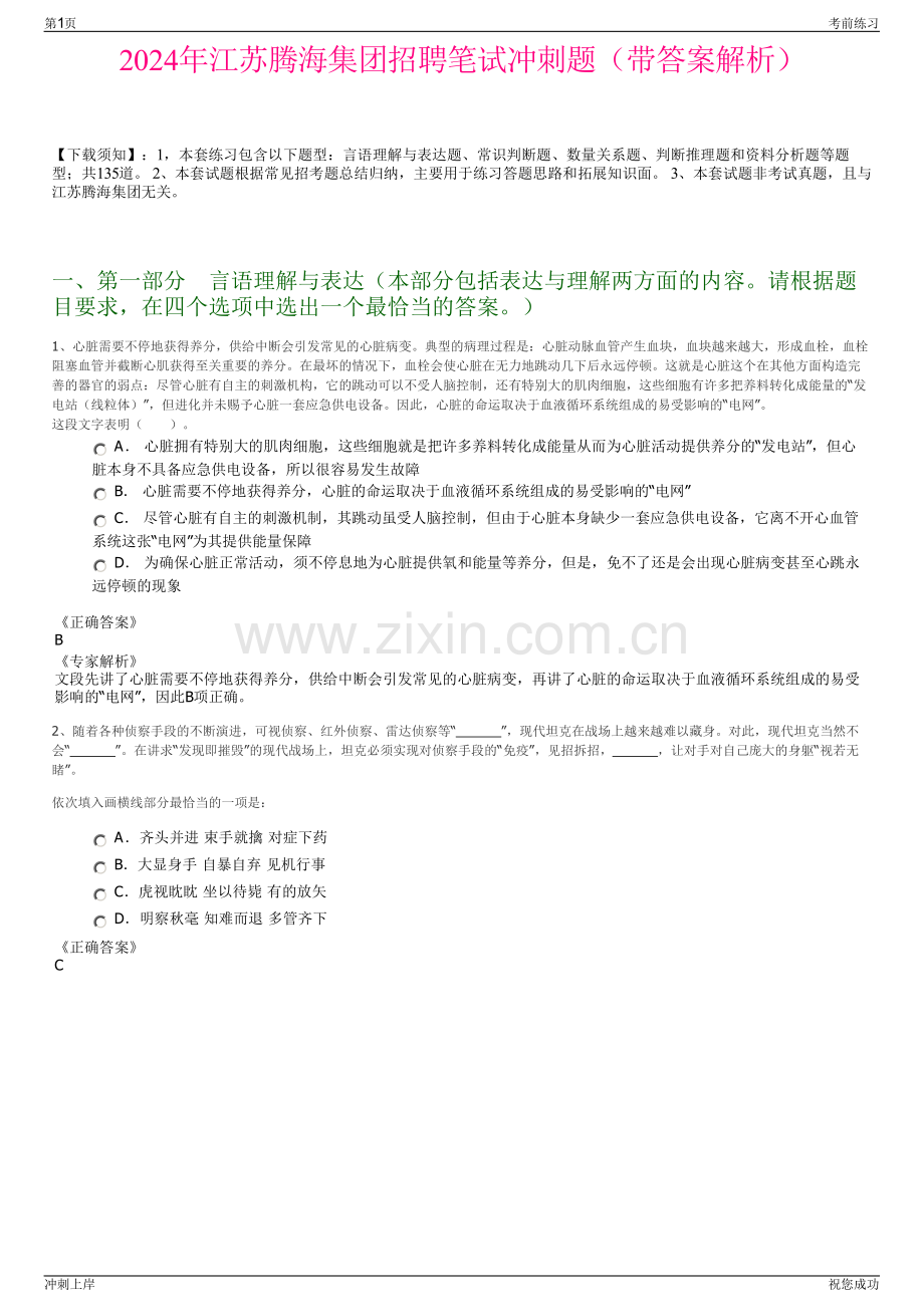 2024年江苏腾海集团招聘笔试冲刺题（带答案解析）.pdf_第1页