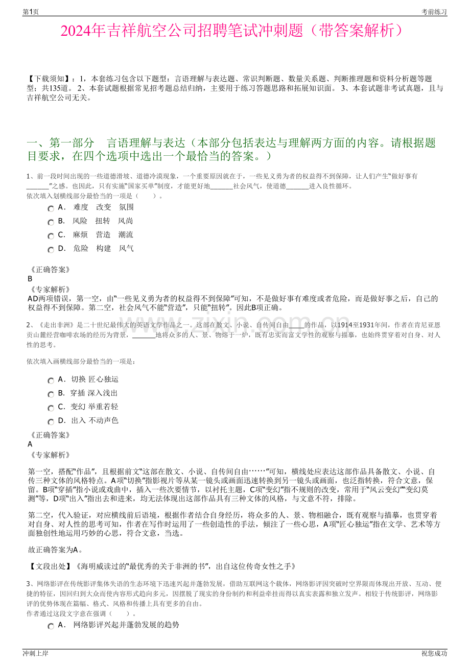 2024年吉祥航空公司招聘笔试冲刺题（带答案解析）.pdf_第1页