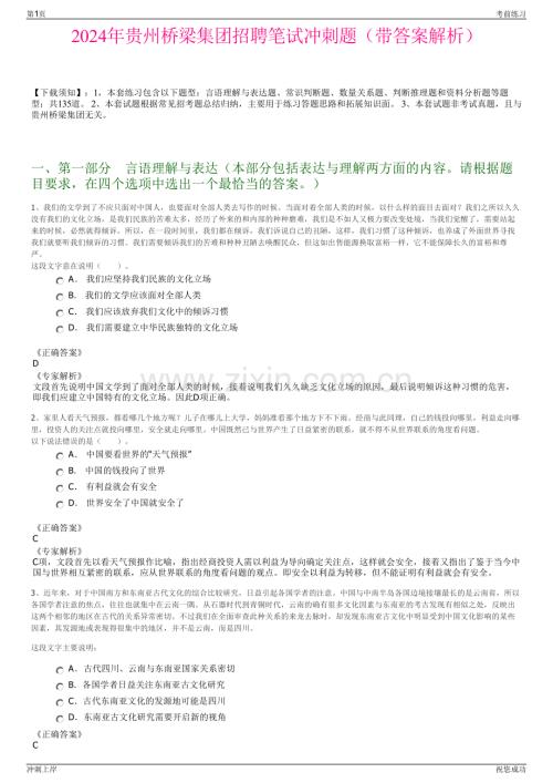 2024年贵州桥梁集团招聘笔试冲刺题（带答案解析）.pdf