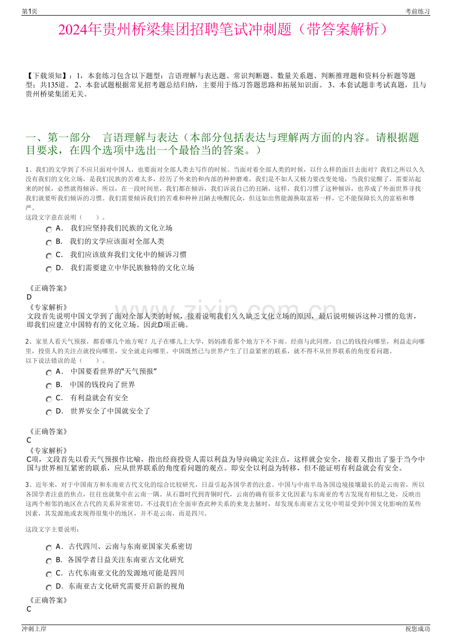 2024年贵州桥梁集团招聘笔试冲刺题（带答案解析）.pdf_第1页