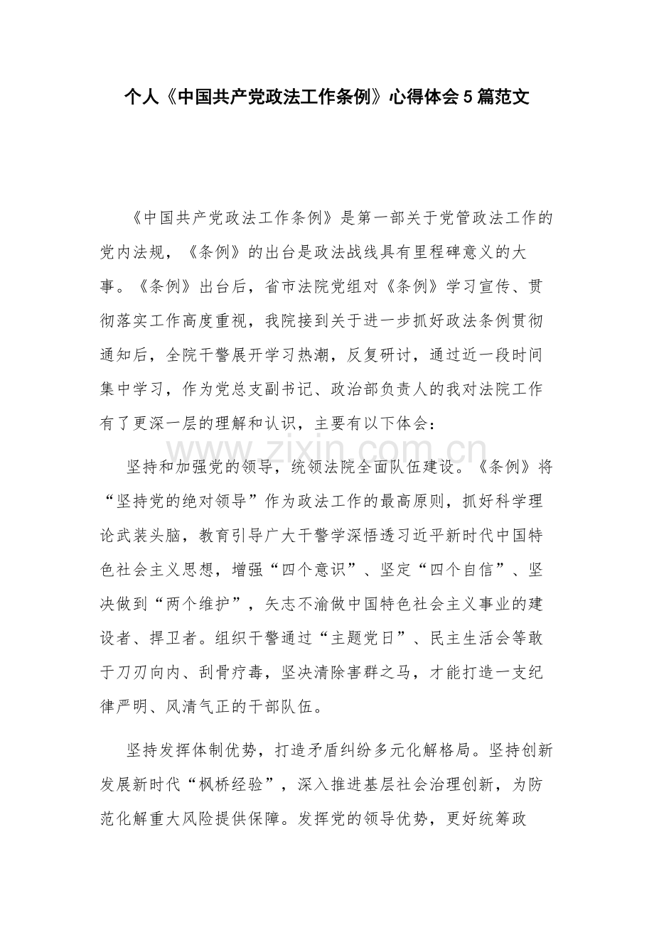 个人《中国共产党政法工作条例》心得体会5篇范文.docx_第1页