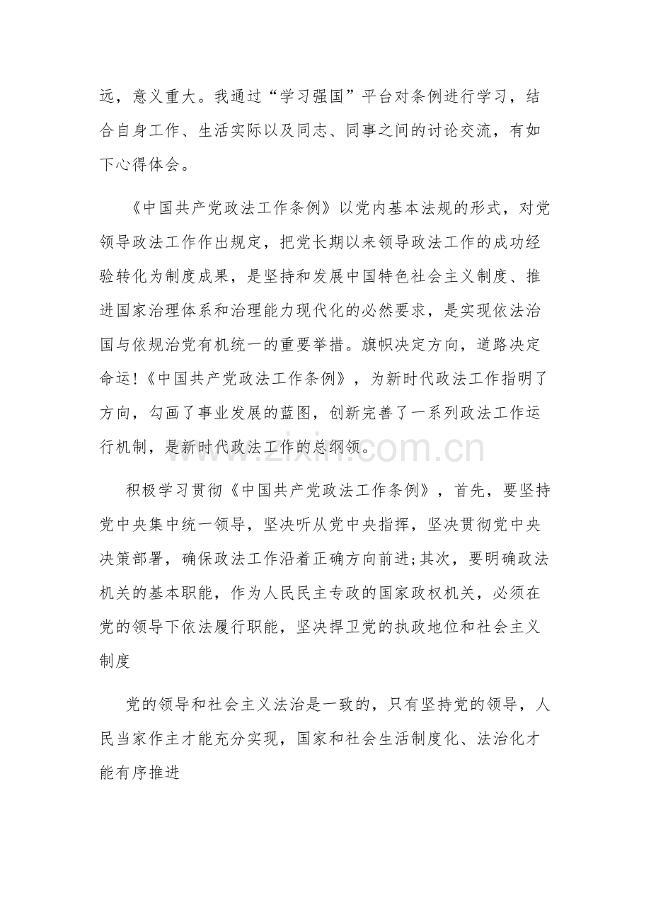 个人《中国共产党政法工作条例》心得体会5篇范文.docx_第3页