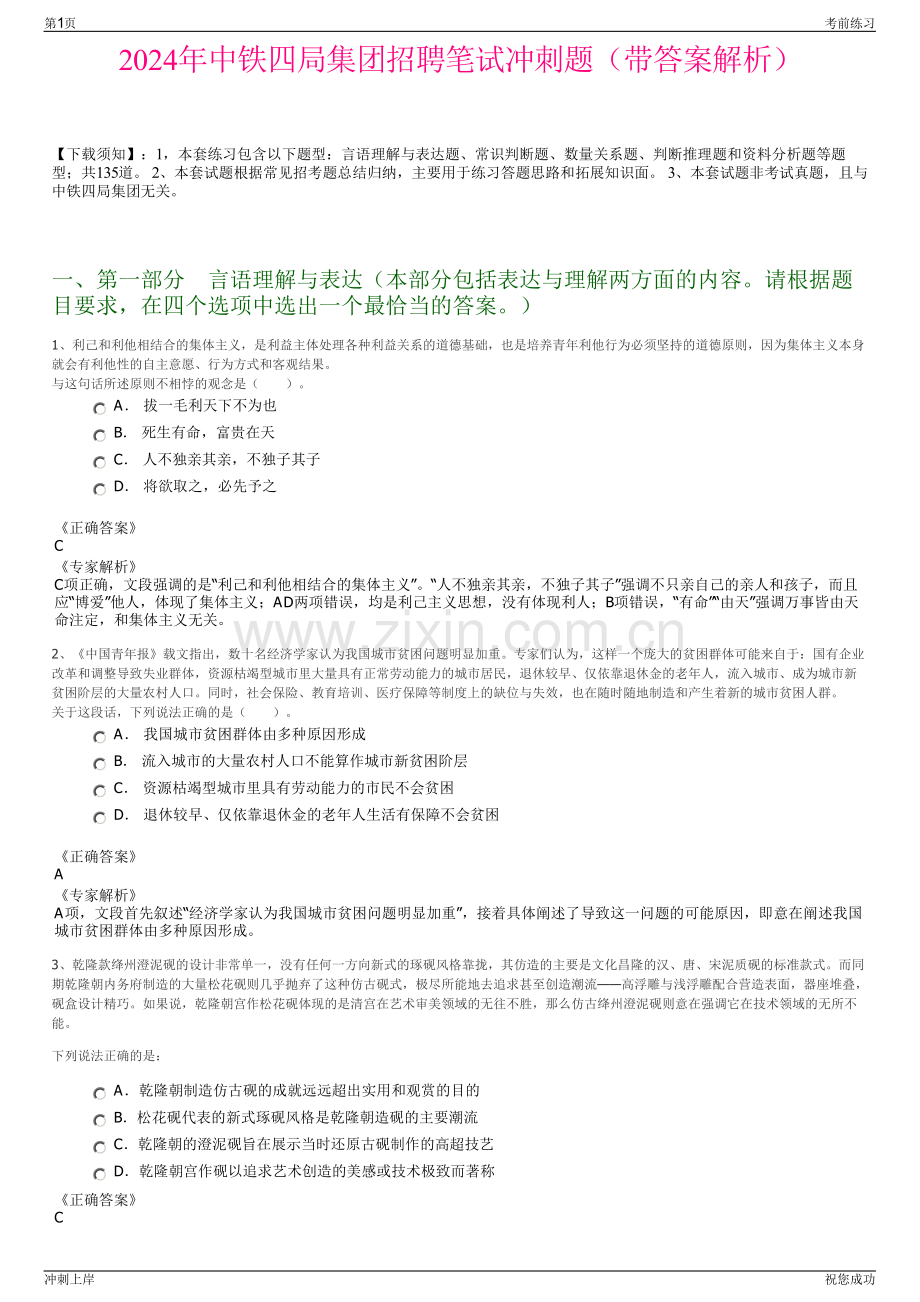 2024年中铁四局集团招聘笔试冲刺题（带答案解析）.pdf_第1页