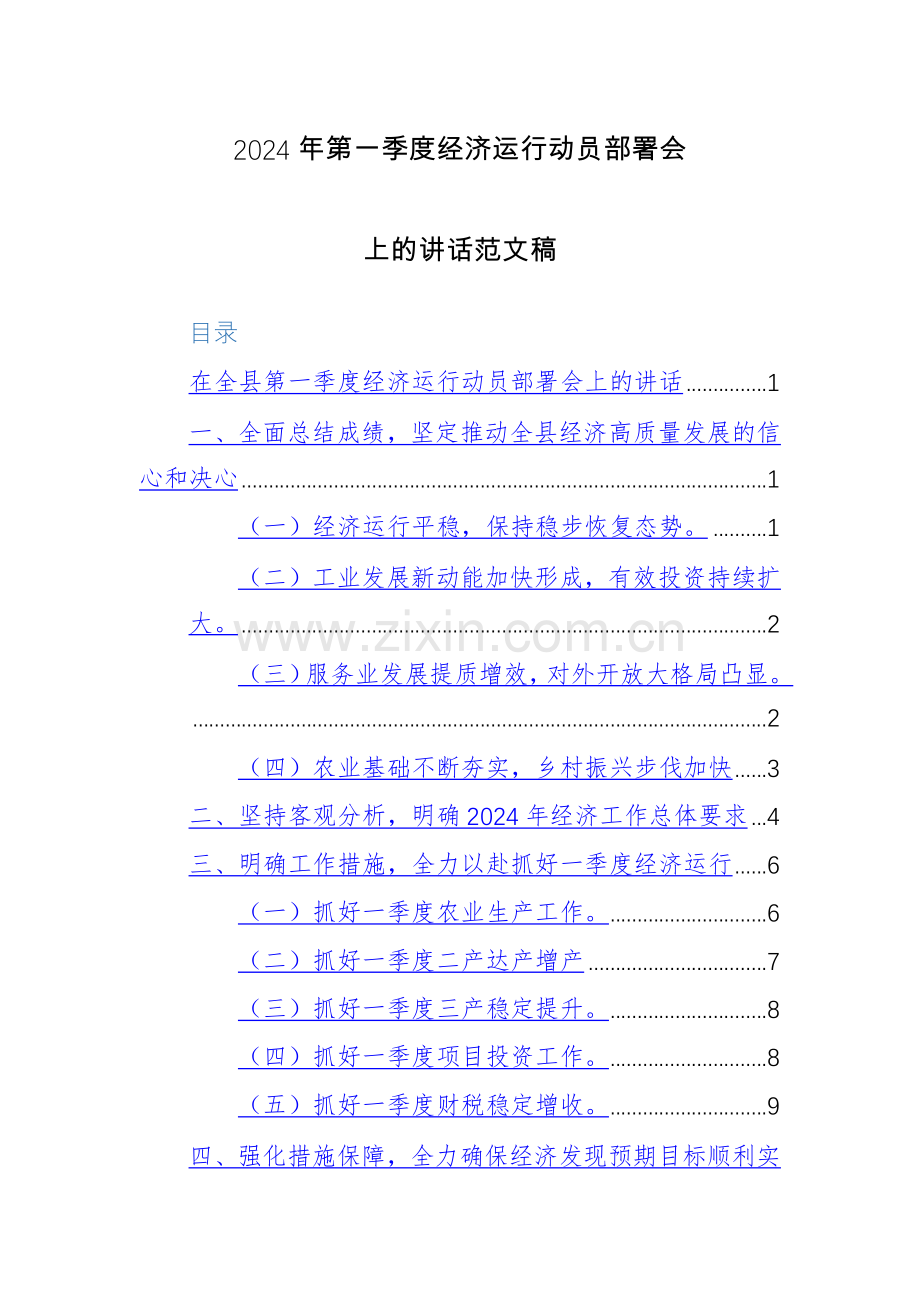 2024年第一季度经济运行动员部署会上的讲话范文稿.docx_第1页