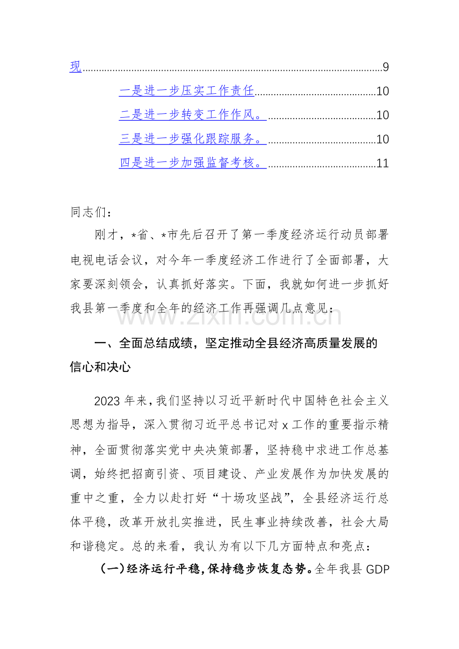 2024年第一季度经济运行动员部署会上的讲话范文稿.docx_第2页