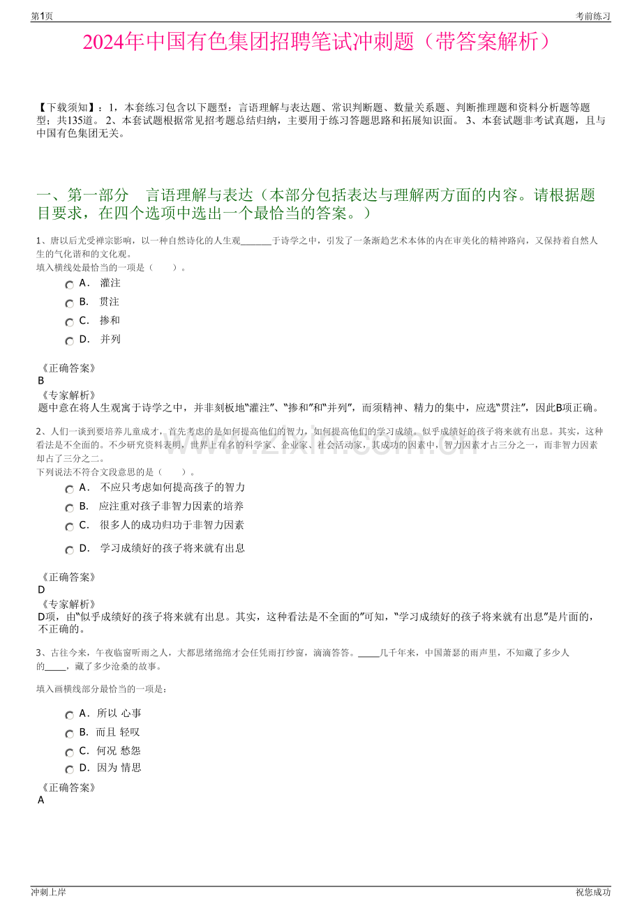 2024年中国有色集团招聘笔试冲刺题（带答案解析）.pdf_第1页