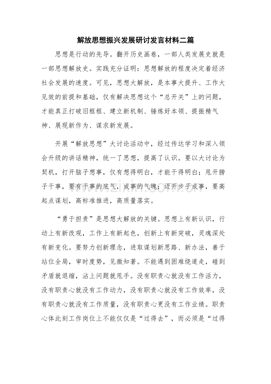 解放思想振兴发展研讨发言材料二篇.docx_第1页