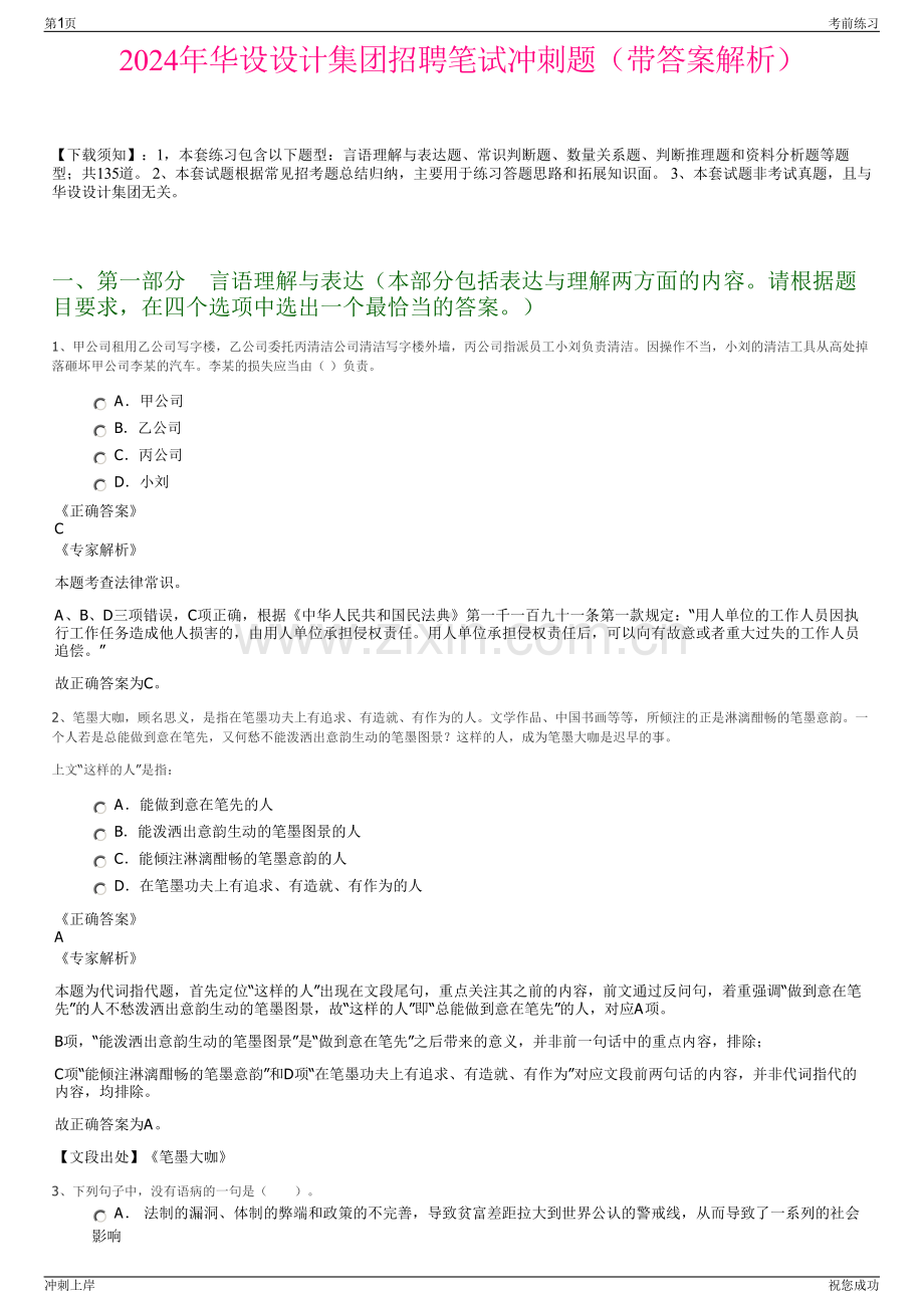 2024年华设设计集团招聘笔试冲刺题（带答案解析）.pdf_第1页