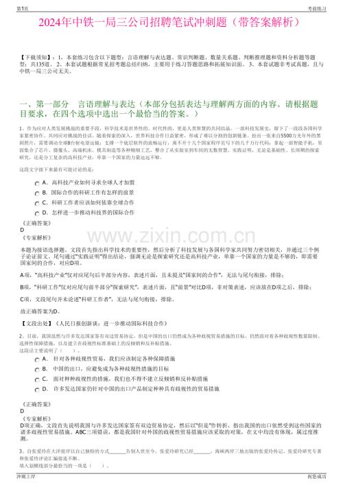 2024年中铁一局三公司招聘笔试冲刺题（带答案解析）.pdf