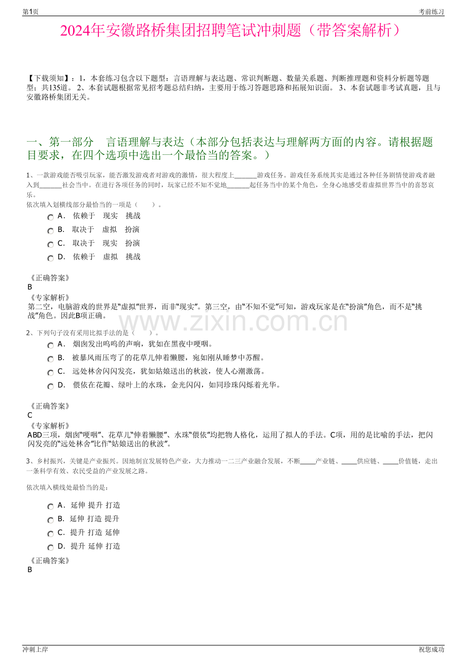 2024年安徽路桥集团招聘笔试冲刺题（带答案解析）.pdf_第1页