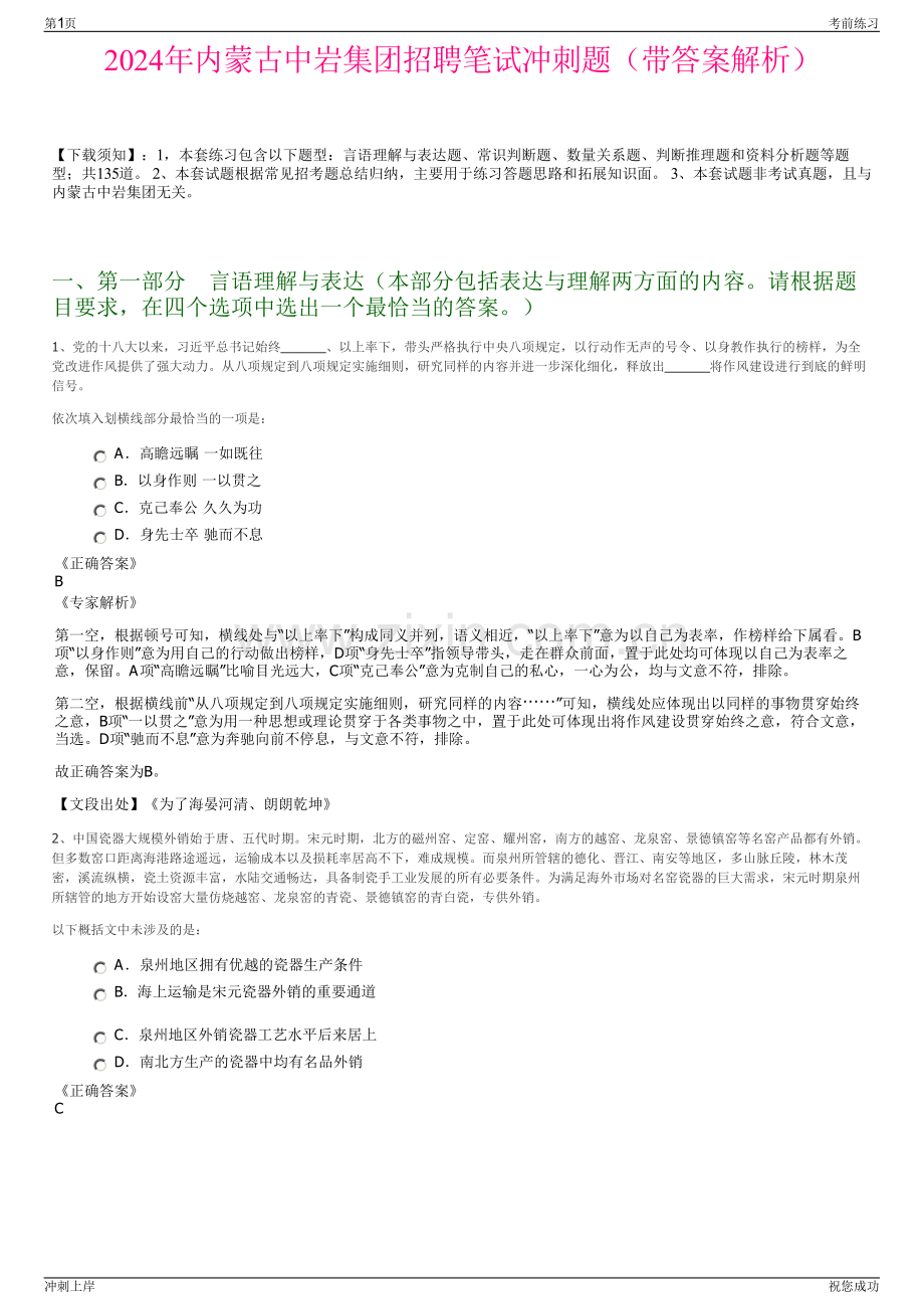 2024年内蒙古中岩集团招聘笔试冲刺题（带答案解析）.pdf_第1页