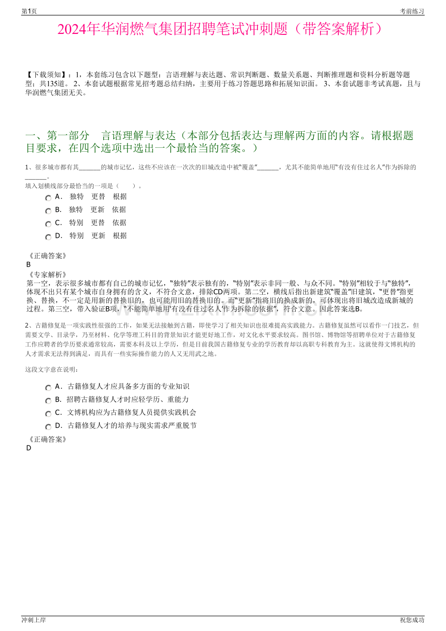 2024年华润燃气集团招聘笔试冲刺题（带答案解析）.pdf_第1页