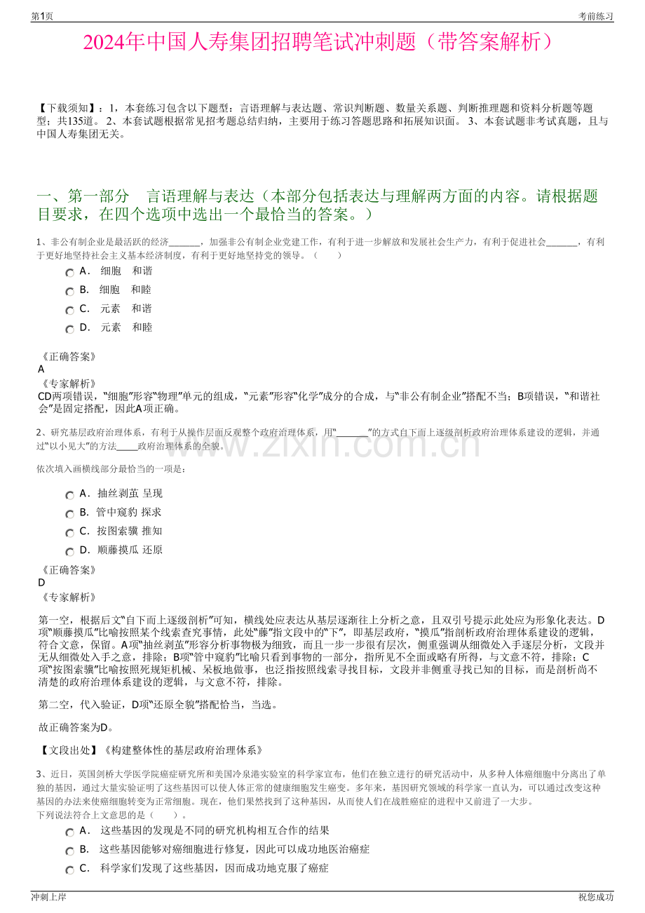 2024年中国人寿集团招聘笔试冲刺题（带答案解析）.pdf_第1页