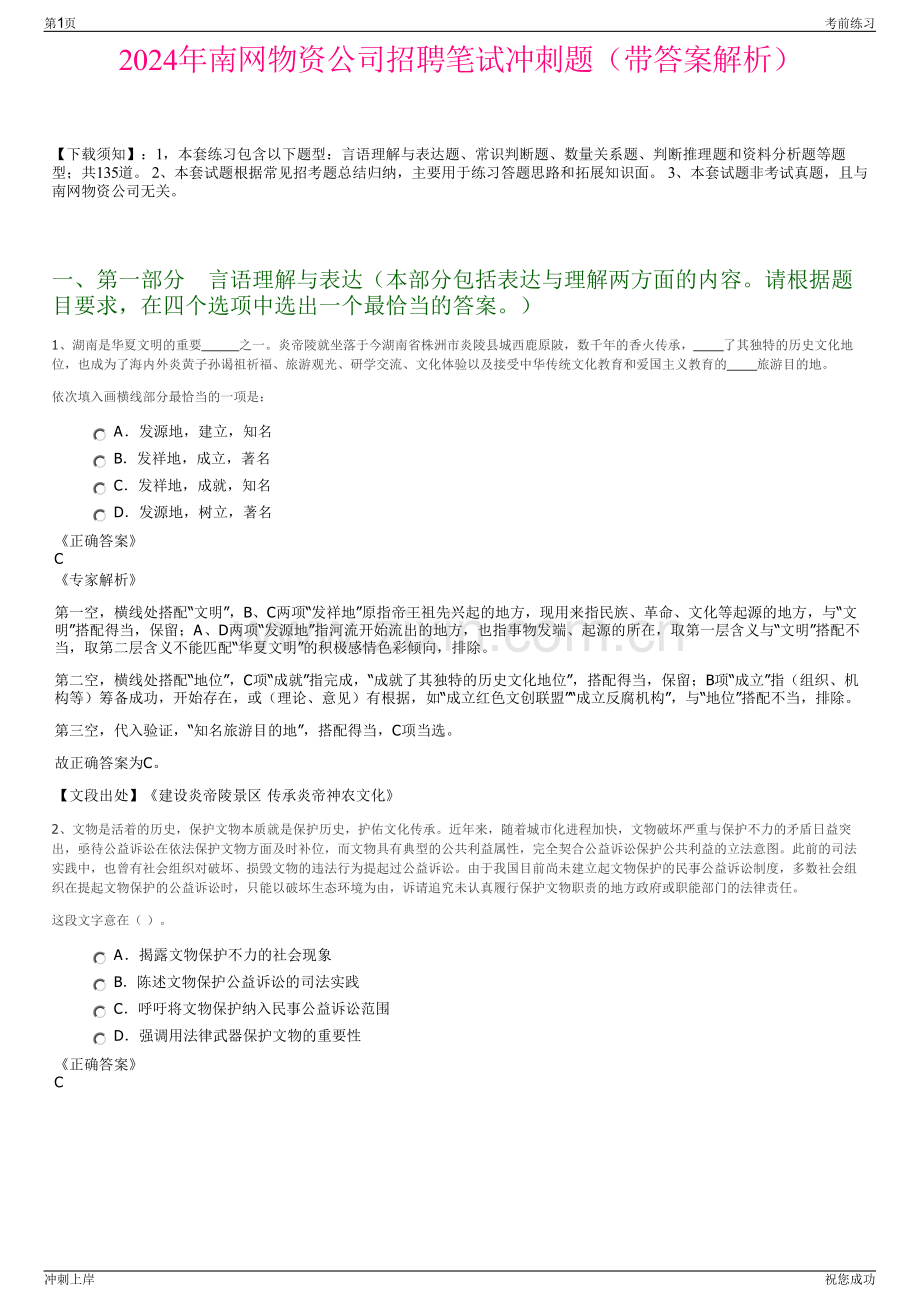 2024年南网物资公司招聘笔试冲刺题（带答案解析）.pdf_第1页