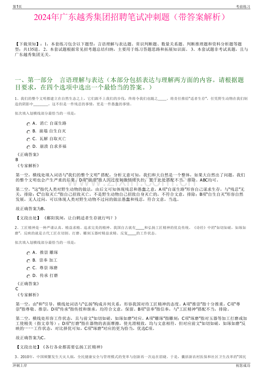 2024年广东越秀集团招聘笔试冲刺题（带答案解析）.pdf_第1页