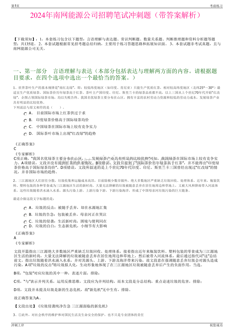 2024年南网能源公司招聘笔试冲刺题（带答案解析）.pdf_第1页