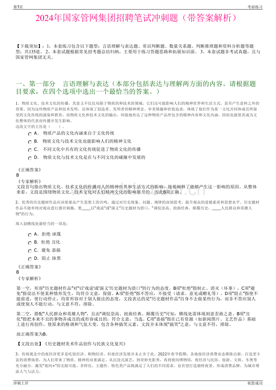 2024年国家管网集团招聘笔试冲刺题（带答案解析）.pdf_第1页