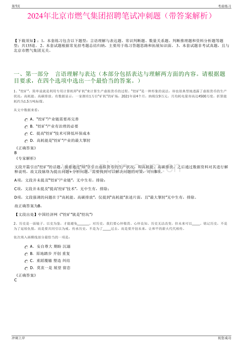 2024年北京市燃气集团招聘笔试冲刺题（带答案解析）.pdf_第1页