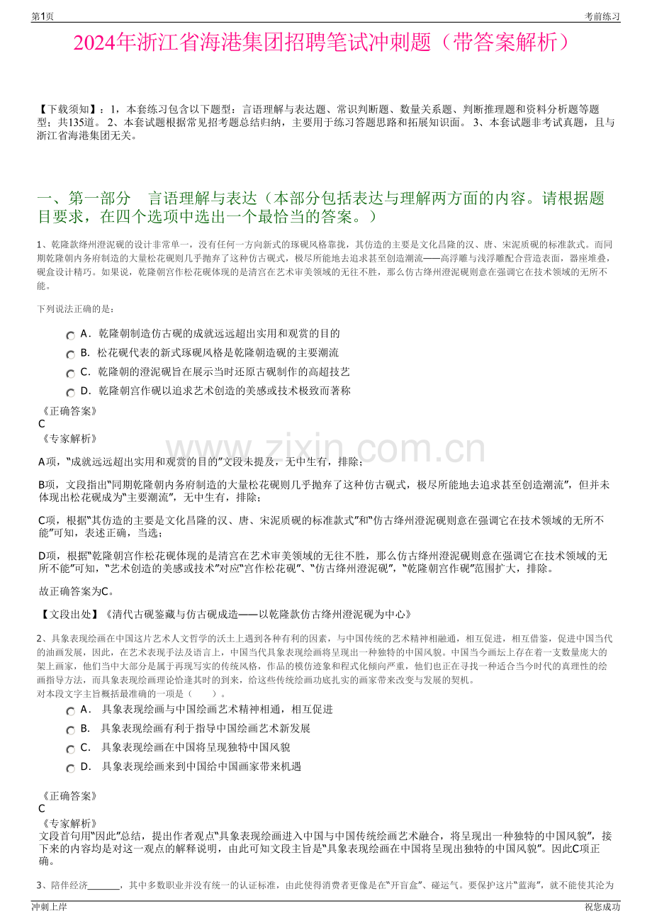 2024年浙江省海港集团招聘笔试冲刺题（带答案解析）.pdf_第1页