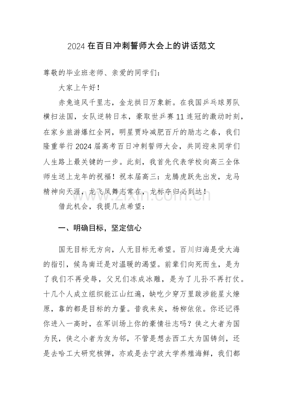 2024在百日冲刺誓师大会上的讲话范文.docx_第1页