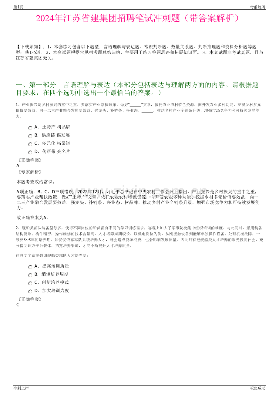 2024年江苏省建集团招聘笔试冲刺题（带答案解析）.pdf_第1页