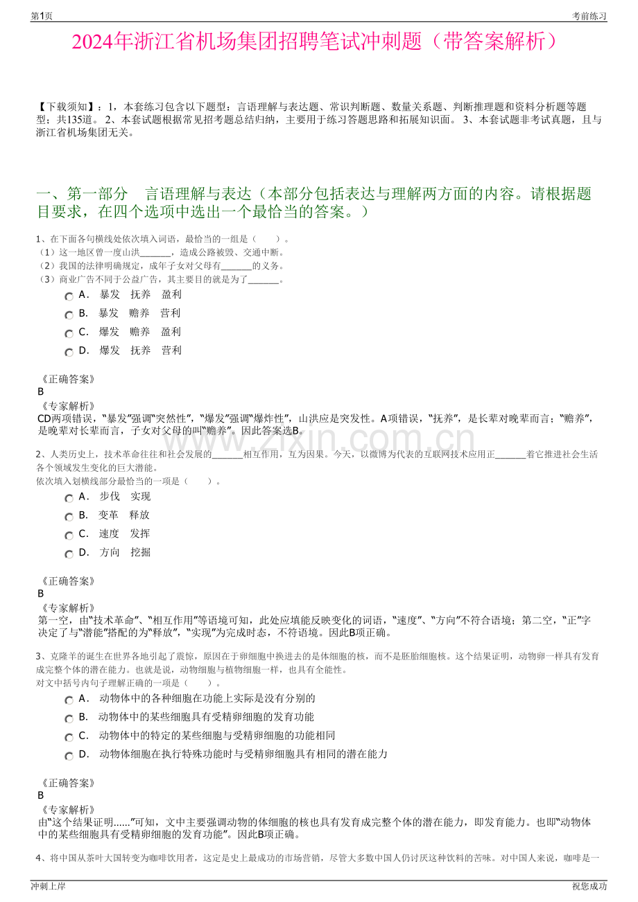 2024年浙江省机场集团招聘笔试冲刺题（带答案解析）.pdf_第1页