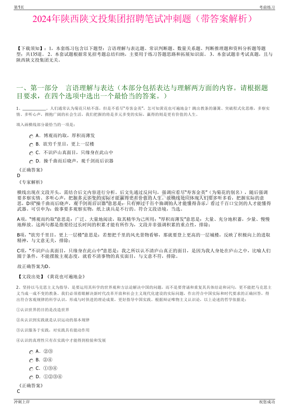 2024年陕西陕文投集团招聘笔试冲刺题（带答案解析）.pdf_第1页