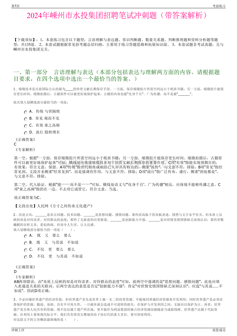 2024年嵊州市水投集团招聘笔试冲刺题（带答案解析）.pdf_第1页