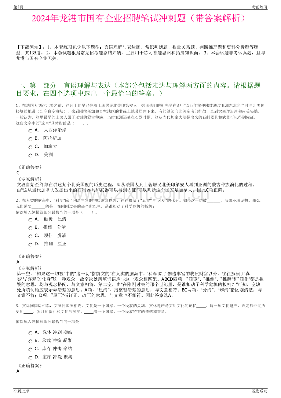 2024年龙港市国有企业招聘笔试冲刺题（带答案解析）.pdf_第1页